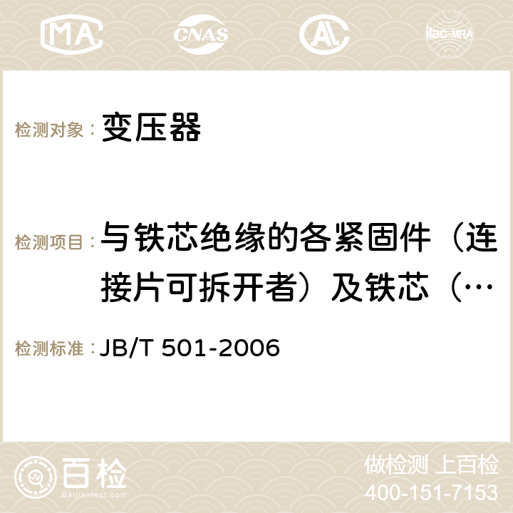 与铁芯绝缘的各紧固件（连接片可拆开者）及铁芯（有外引接地线的）绝缘电阻 电力变压器试验导则 JB/T 501-2006 6.2