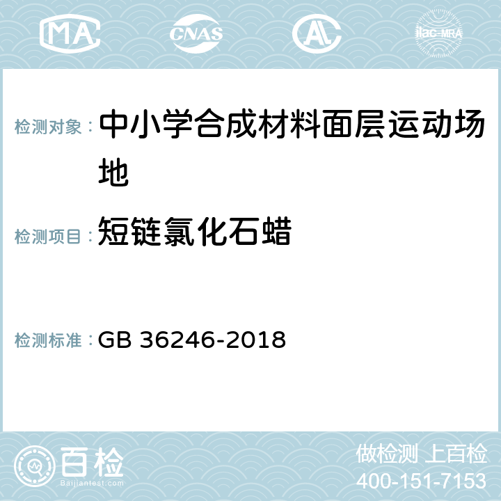 短链氯化石蜡 中小学合成材料面层运动场地 GB 36246-2018 5.6/6.12.2.3