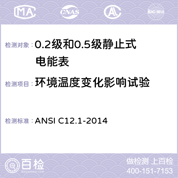 环境温度变化影响试验 用于电能表的电计量规范 ANSI C12.1-2014 4.7.3.5