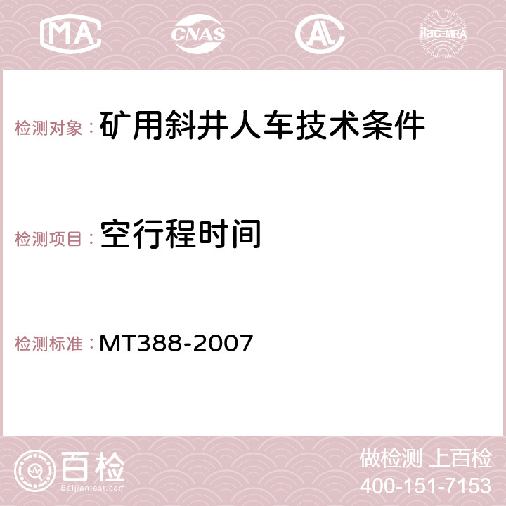 空行程时间 矿用斜井人车技术条件 MT388-2007 5.3.18