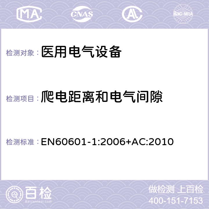 爬电距离和电气间隙 医用电气设备第一部分- 基本安全和基本性能的通用要求 EN60601-1:2006+AC:2010 8.9