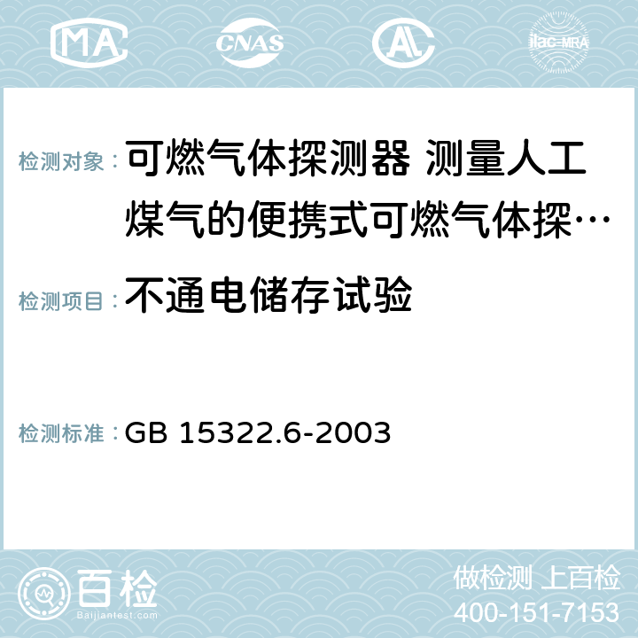 不通电储存试验 可燃气体探测器 第6部分：测量人工煤气的便携式可燃气体探测器 GB 15322.6-2003 6.5