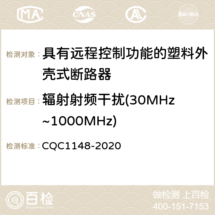 辐射射频干扰(30MHz~1000MHz) 具有远程控制功能的塑料外壳式断路器认证技术规范 CQC1148-2020 9.18.2.2