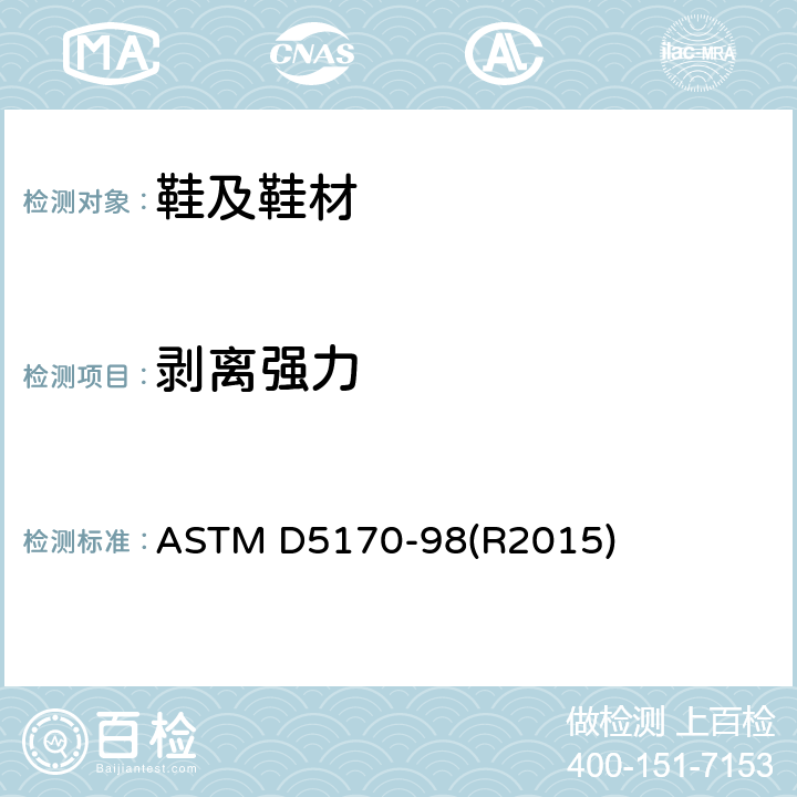剥离强力 魔术贴剥离强力测试 ASTM D5170-98(R2015)