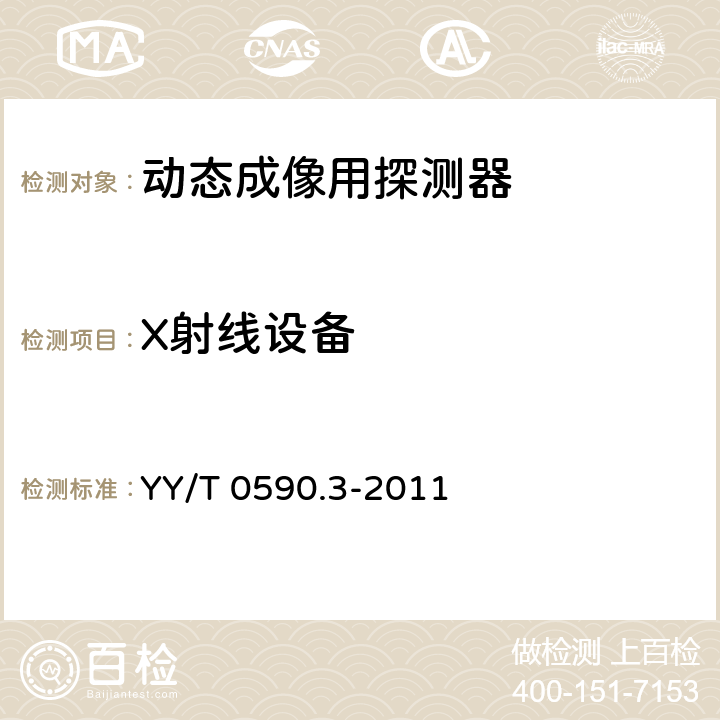 X射线设备 医用电气设备 数字X射线成像装置特性 第1-3部分 量子探测效率的测定 动态成像用探测器（对DQE的要求） YY/T 0590.3-2011 4.2