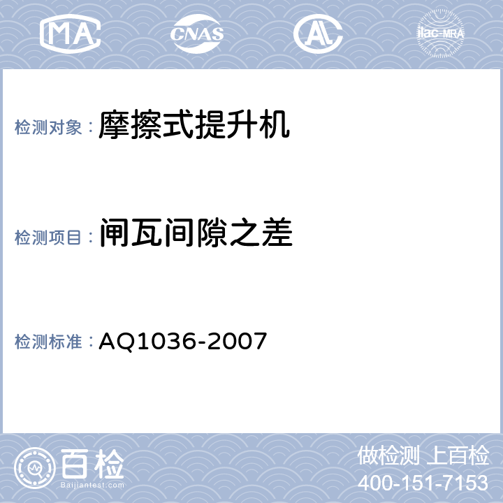 闸瓦间隙之差 煤矿用多绳摩擦式提升机安全检验规范 AQ1036-2007 6.10.10