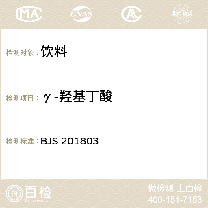 γ-羟基丁酸 市场监管总局关于发布《食品中吗啡、可待因、罂粟碱、那可丁和蒂巴因的测定》《饮料中γ-丁内酯及其相关物质的测定》2项食品补充检验方法的公告〔2018年第3号〕附件2:饮料中γ-丁内酯及其相关物质的测定(BJS 201803)