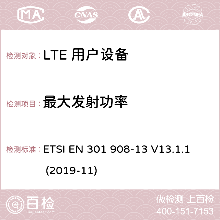 最大发射功率 第13部分：演进的通用陆地无线电接入（E-UTRA）用户设备（UE） 
ETSI EN 301 908-13 V13.1.1 (2019-11) 4.2.2