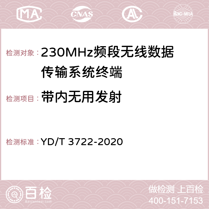 带内无用发射 《230MHz频段宽带无线数据传输系统的射频技术要求及测试方法》 YD/T 3722-2020 5.3.6