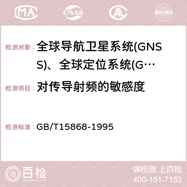 对传导射频的敏感度 全球海上遇险与安全系统(CMDSS) 船用无线电设备和海上导航设备通用要求测试方法和要求的测试结果　 GB/T15868-1995 4.5.3