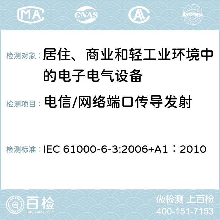 电信/网络端口传导发射 电磁兼容 通用标准-居住、商业和轻工业环境中的发射 IEC 61000-6-3:2006+A1：2010 7