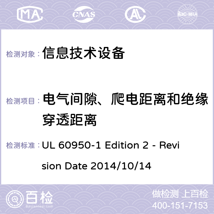 电气间隙、爬电距离和绝缘穿透距离 信息技术设备 安全 第1部分:通用要求 UL 60950-1 Edition 2 - Revision Date 2014/10/14 2.10