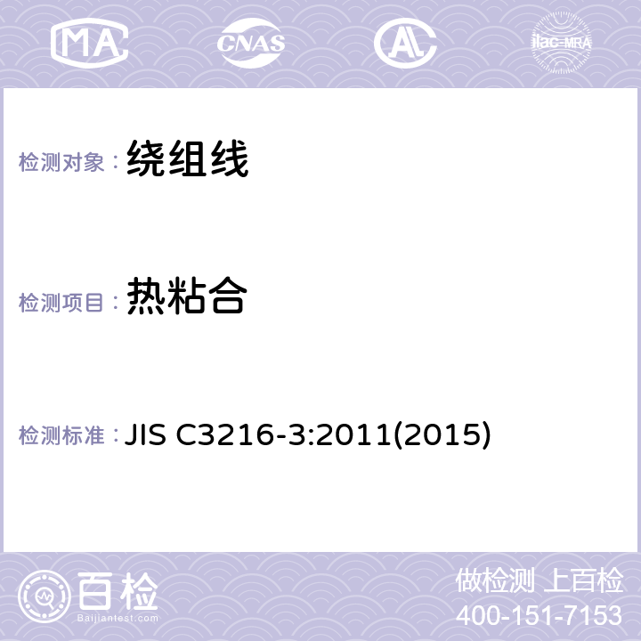 热粘合 JIS C3216-3:2011(2015) 绕组线试验方法.第3部分:机械性能 JIS C3216-3:2011(2015) 7