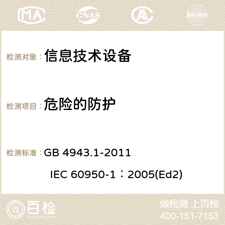 危险的防护 信息技术设备 安全 第1部分：通用要求 GB 4943.1-2011 IEC 60950-1：2005(Ed2) 2