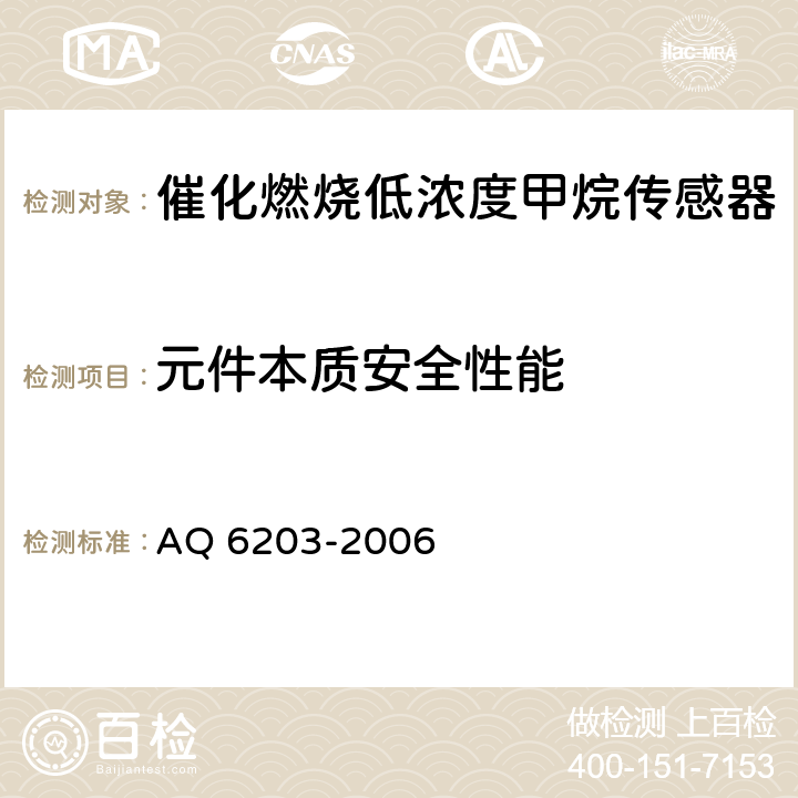 元件本质安全性能 煤矿用低浓度载体催化式 甲烷传感器 AQ 6203-2006 5.19.2