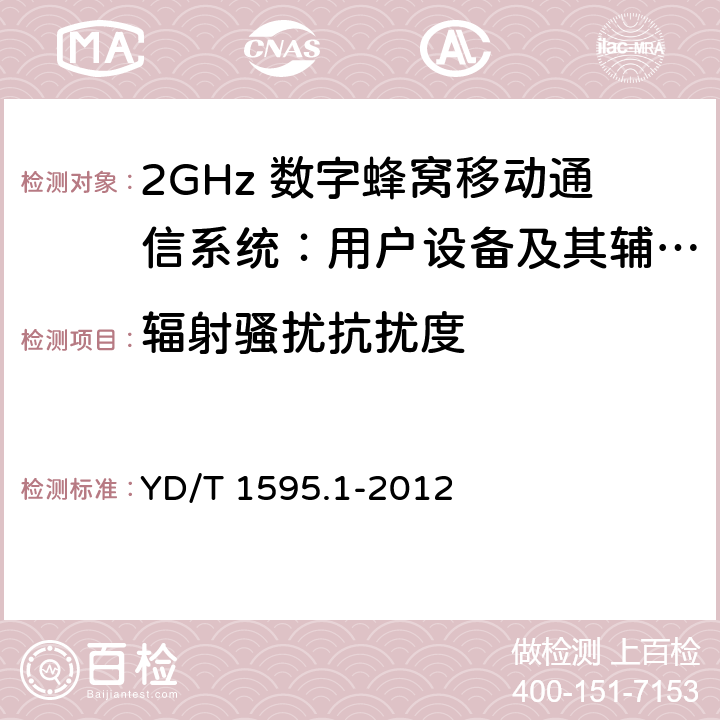 辐射骚扰抗扰度 2GHz WCDMA数字蜂窝移动通信系统电磁兼容性要求和测量方法 第1部分：用户设备及其辅助设备 YD/T 1595.1-2012 9.2