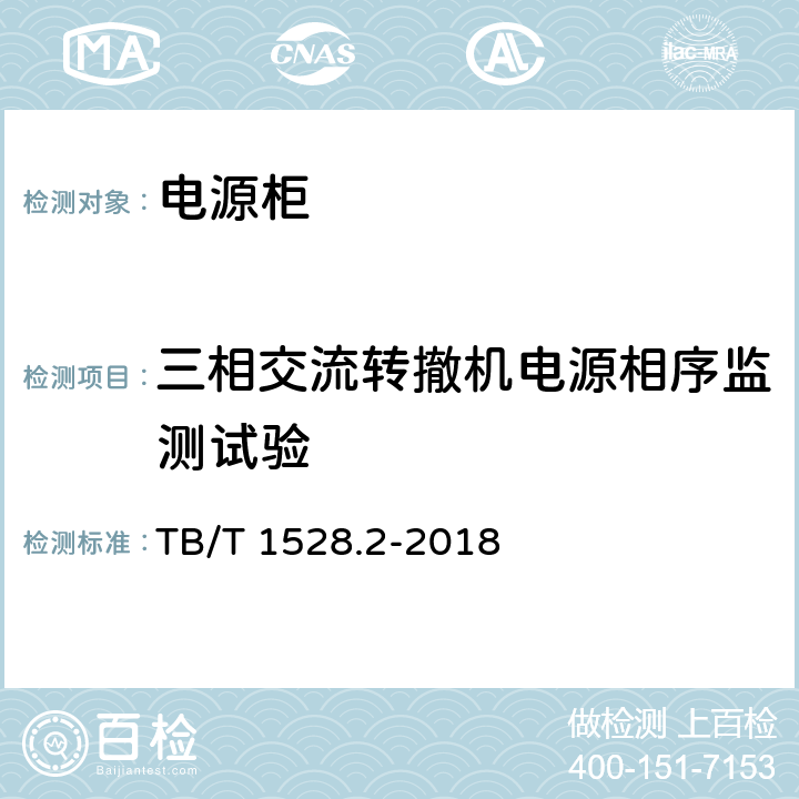 三相交流转撤机电源相序监测试验 铁路信号电源系统设备 第2部分：铁路信号电源屏试验方法 TB/T 1528.2-2018 4.28