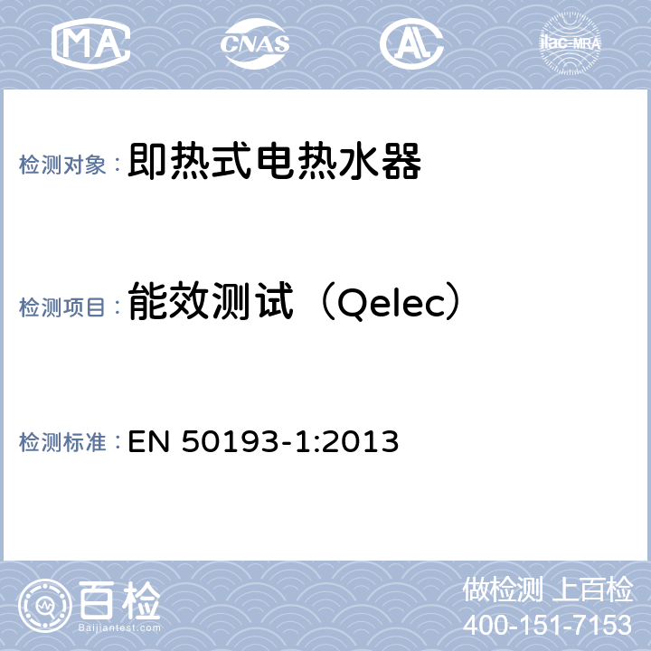 能效测试（Qelec） EN 50193-1:2013 即热式电热水器性能测试方法  第5章