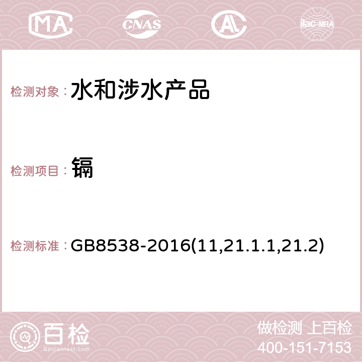 镉 《食品安全国家标准 饮用天然矿泉水检验方法》 GB8538-2016(11,21.1.1,21.2)