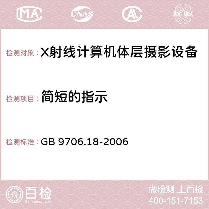 简短的指示 GB 9706.18-2006 医用电气设备 第2部分:X射线计算机体层摄影设备安全专用要求