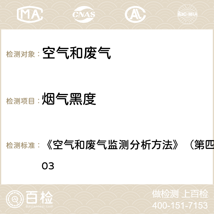 烟气黑度 测烟望远镜法 《空气和废气监测分析方法》（第四版）国家环保总局 2003 5.3.3(2)