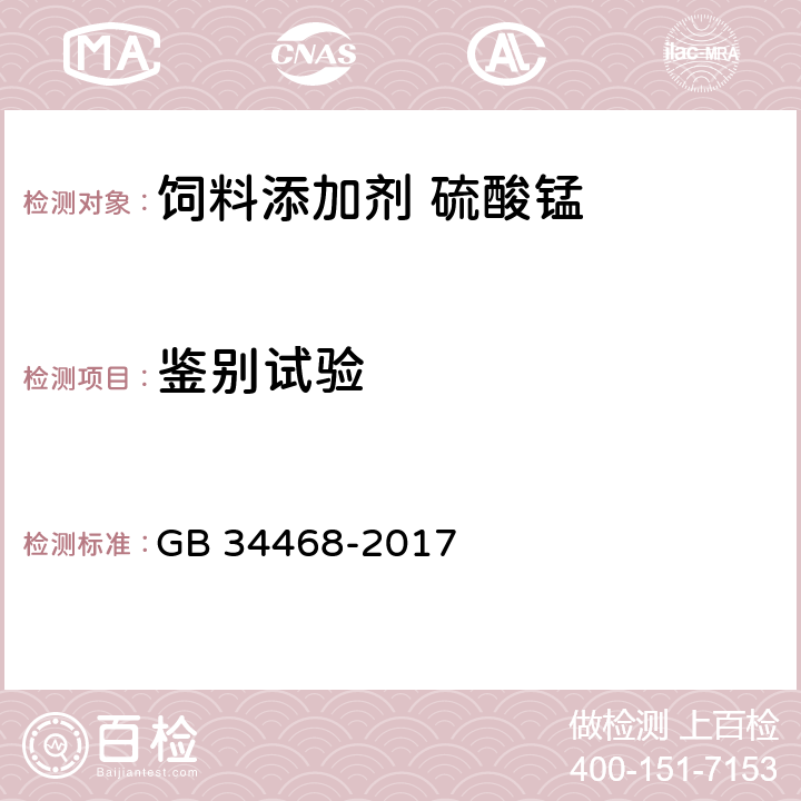 鉴别试验 饲料添加剂 硫酸锰 GB 34468-2017 4.2
