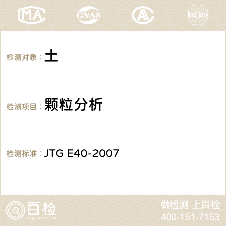 颗粒分析 公路土工试验规程 JTG E40-2007 T0115-1993