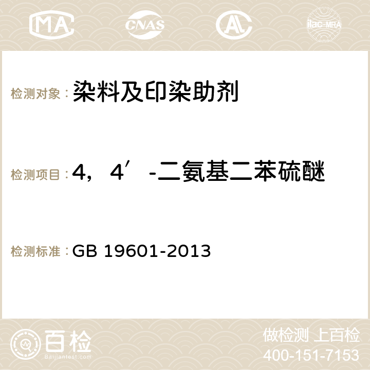 4，4′-二氨基二苯硫醚 染料产品中23种有害芳香胺的限量及测定 GB 19601-2013