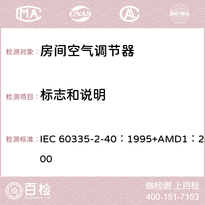 标志和说明 家用和类似用途电器的安全 热泵、空调器和除湿机的特殊要求 IEC 60335-2-40：1995+AMD1：2000 7