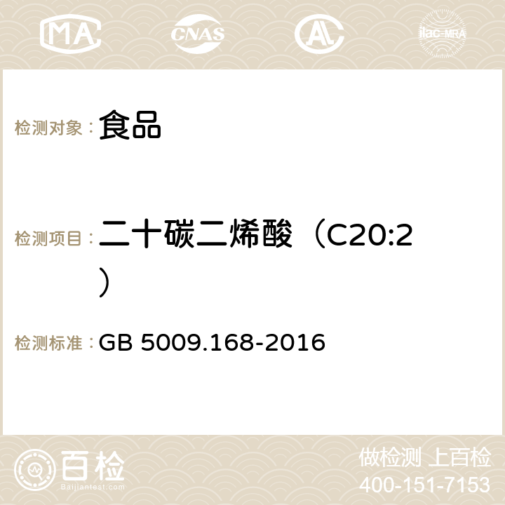 二十碳二烯酸（C20:2） 食品安全国家标准 食品中脂肪酸的测定 GB 5009.168-2016