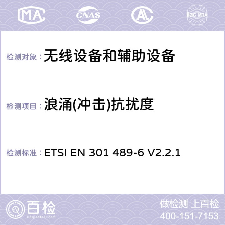 浪涌(冲击)抗扰度 无线电设备和服务的电磁兼容标准；第6部分：数字增强型无线电信设备的特殊要求；覆盖RED指令第3.1(b)条款基本要求的协调标准 ETSI EN 301 489-6 V2.2.1 7.2