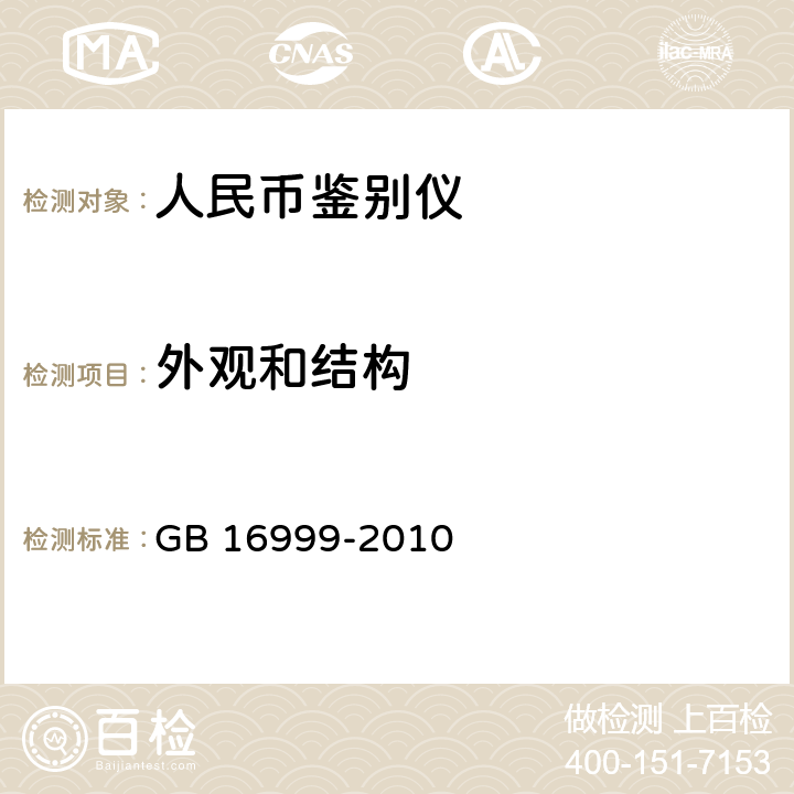 外观和结构 人民币鉴别仪通用技术条件 GB 16999-2010 附录A.4.1