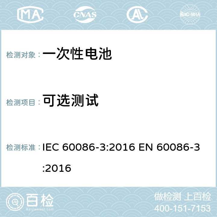 可选测试 一次电池-第4部分：手表电池 IEC 60086-3:2016 EN 60086-3:2016 7.3.2.2