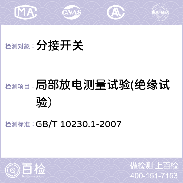 局部放电测量试验(绝缘试验） 分接开关 第1部分： 性能要求和试验方法 GB/T 10230.1-2007 5.2.6.9