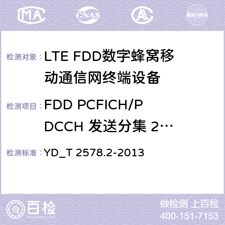 FDD PCFICH/PDCCH 发送分集 2X2 LTE FDD数字蜂窝移动通信网终端设备测试方法 （第一阶段）第2部分_无线射频性能测试 YD_T 2578.2-2013 7.2.2.1