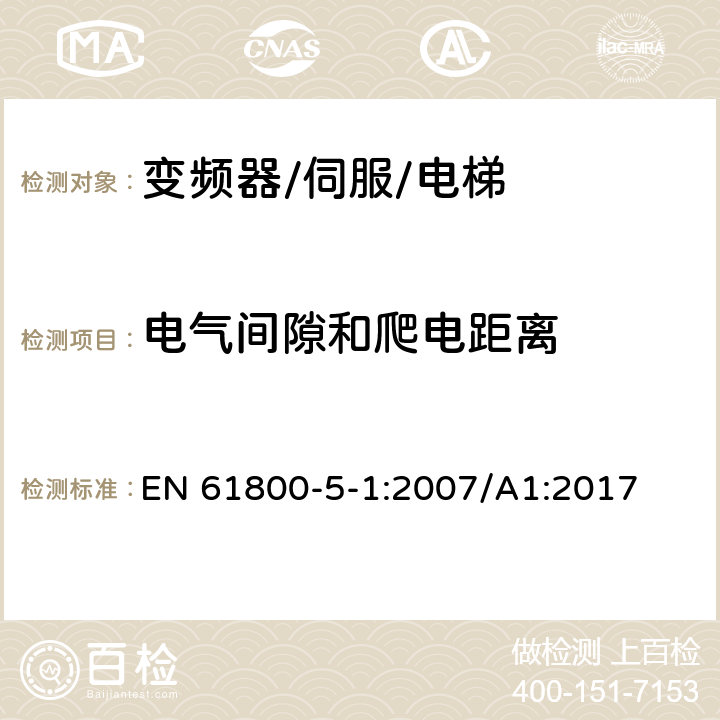 电气间隙和爬电距离 调速电气传动系统.第5-1部分:安全要求.电气、热和能量 EN 61800-5-1:2007/A1:2017 5.2.2.1