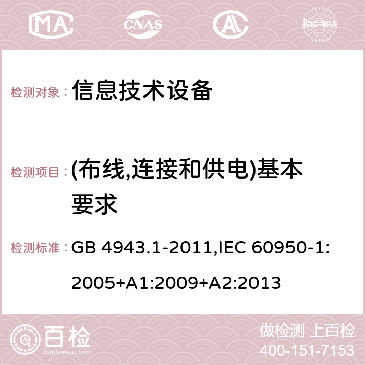 (布线,连接和供电)基本要求 信息技术设备 安全 第1部分：通用要求 GB 4943.1-2011,IEC 60950-1:2005+A1:2009+A2:2013 3.1