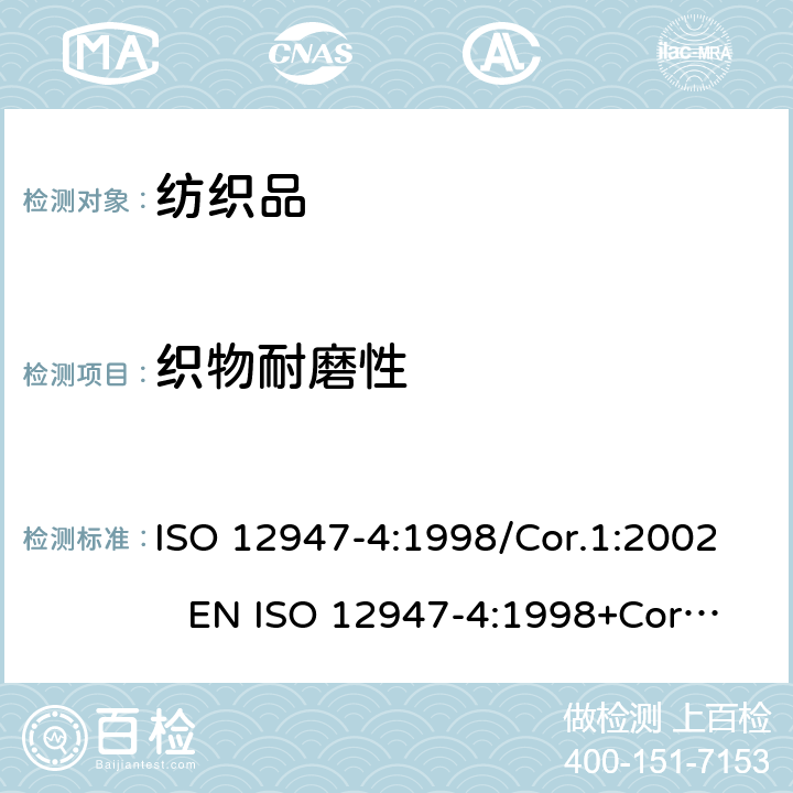 织物耐磨性 纺织品 马丁代尔法测定织物的耐磨性 第4部分：外观变化的评定 ISO 12947-4:1998/Cor.1:2002 EN ISO 12947-4:1998+Cor.1:2006 BS EN ISO 12947-4:1998+Cor.1:2008 DIN EN ISO 12947-4:2007