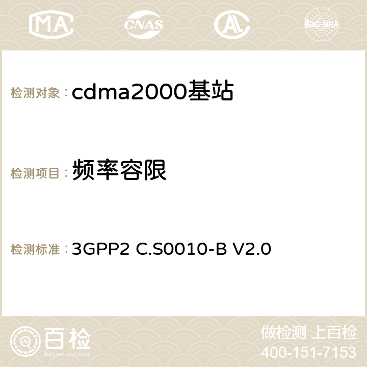 频率容限 《cdma2000扩频基站的推荐最低性能标准》 3GPP2 C.S0010-B V2.0 4.1.2