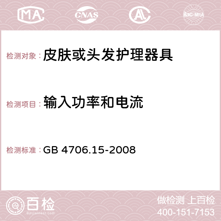 输入功率和电流 家用和类似用途电器的安全第2-23部分：皮肤或头发护理器具的特殊要求 GB 4706.15-2008 13