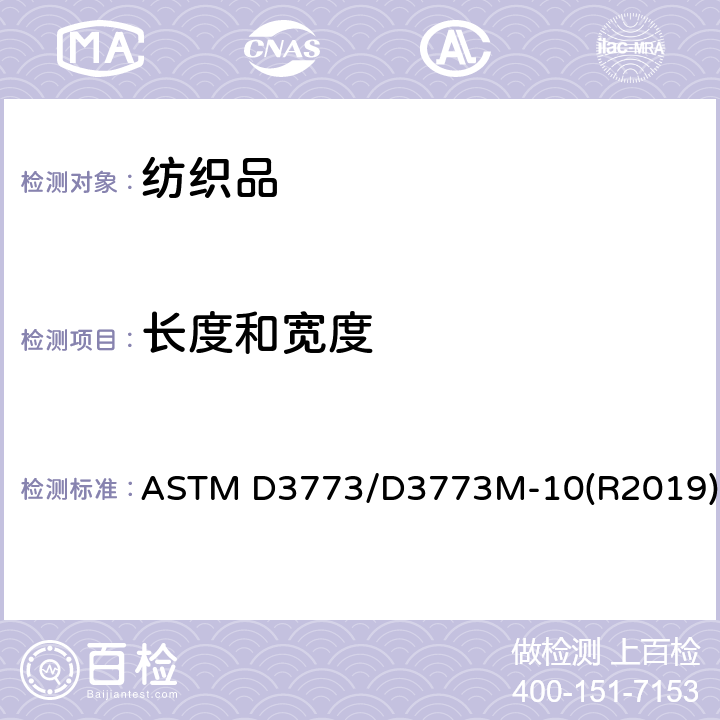 长度和宽度 ASTM D3773/D3773 机织物长度的标准测试方法 M-10(R2019)