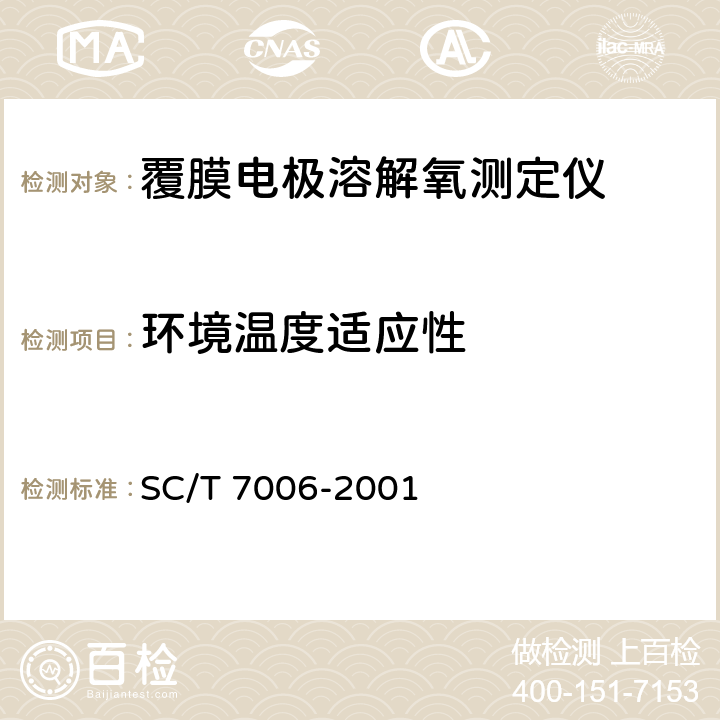 环境温度适应性 溶解氧测定仪 SC/T 7006-2001 5.10