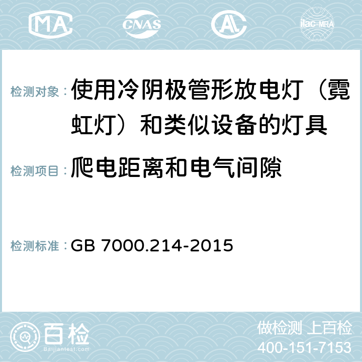 爬电距离和电气间隙 灯具 第 2-14部分：特殊要求 使用冷阴极管形放电灯（霓虹灯）和类似设备的灯具 GB 7000.214-2015 13