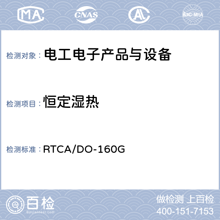 恒定濕熱 機載設備環境條件和試驗程序 第6章濕熱 RTCA/DO-160G 6