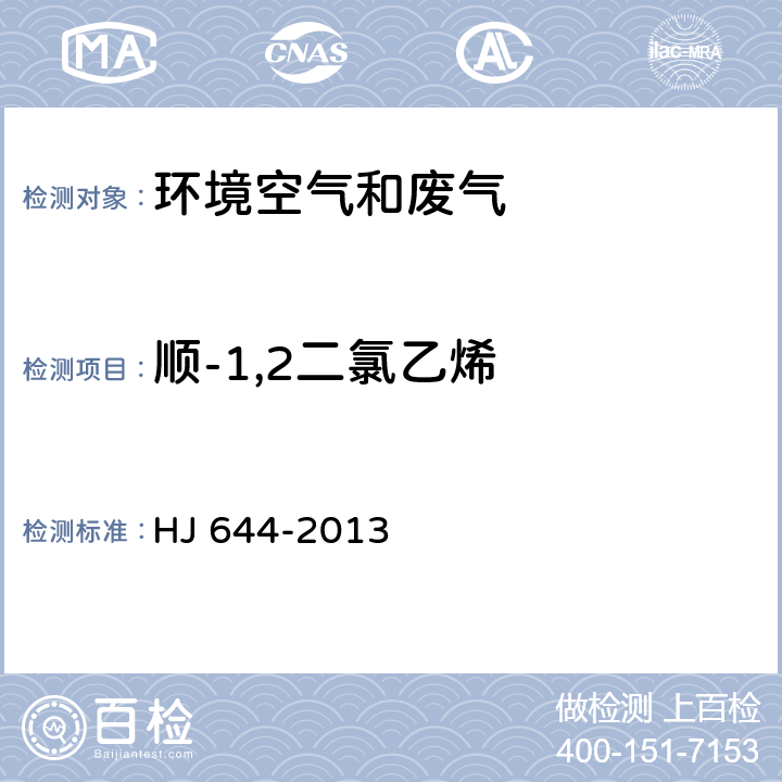 順-1,2二氯乙烯 環(huán)境空氣 揮發(fā)性有機物的測定 吸附管采樣-熱脫附/氣相色譜-質(zhì)譜法 HJ 644-2013