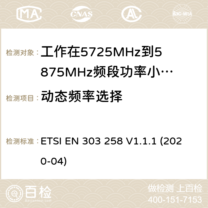 动态频率选择 无线工业设备;工作在5725MHHz 到5875MHz 频段功率小于400mW；无线频谱介入协调标准 ETSI EN 303 258 V1.1.1 (2020-04) 4.2.6