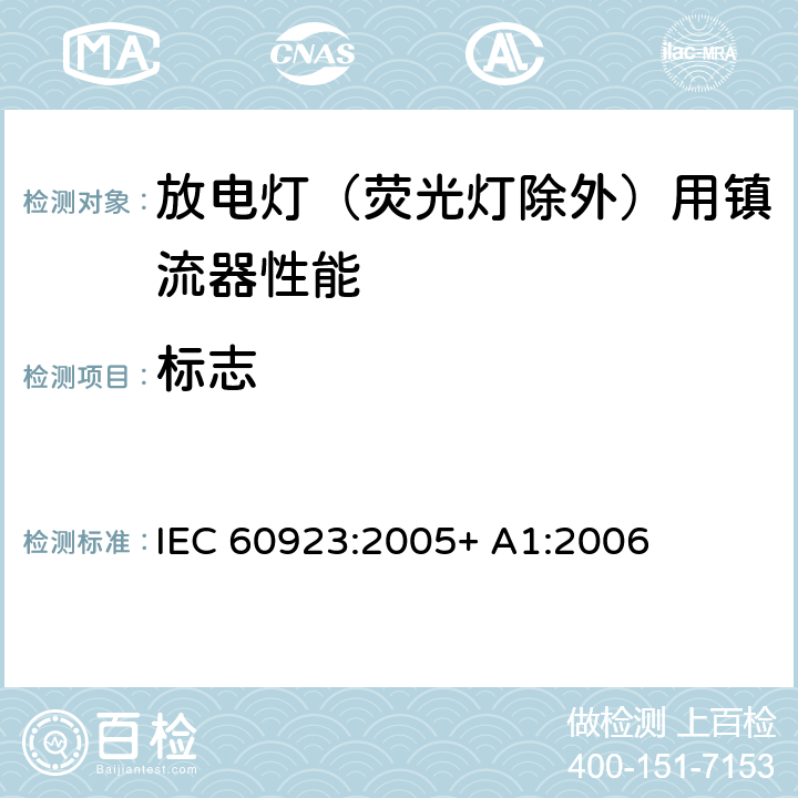 标志 IEC 60923-2005 灯附件 放电灯(管形荧光灯除外)用镇流器 性能要求