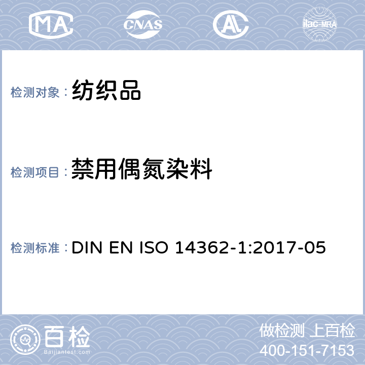 禁用偶氮染料 紡織品 某些源自于偶氮著色劑的芳香胺的檢測(cè)方法 第1部分：紡織品中可萃取和不可萃取的偶氮染料的測(cè)定 DIN EN ISO 14362-1:2017-05