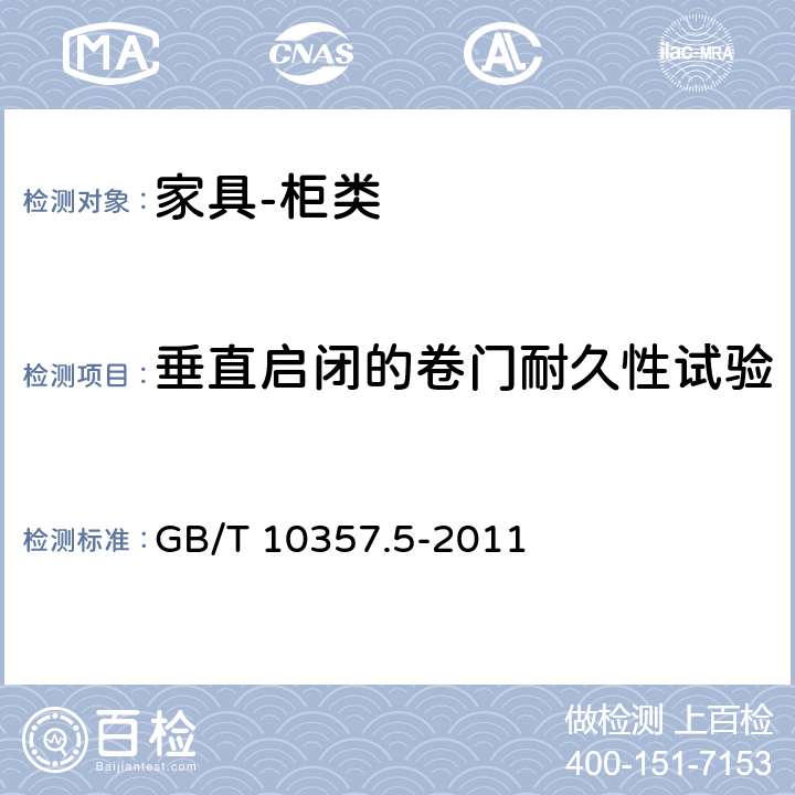 垂直启闭的卷门耐久性试验 家具力学性能试验 第5部分：柜类强度和耐久性 GB/T 10357.5-2011 7.4.2