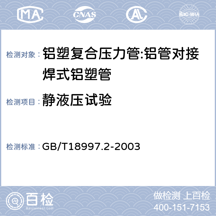 静液压试验 铝塑复合压力管 第2部分:铝管对接焊式铝塑管 GB/T18997.2-2003 7.7